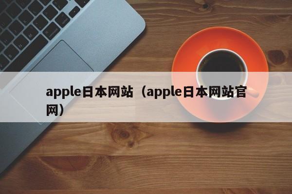 apple日本网站（apple日本网站官网）