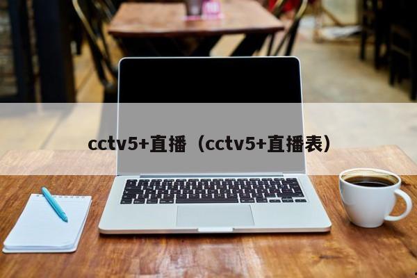 cctv5+直播（cctv5+直播表）